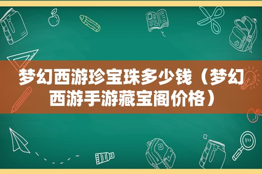 梦幻西游珍宝珠多少钱（梦幻西游手游藏宝阁价格）