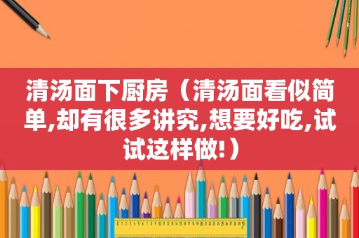 清汤面下厨房（清汤面看似简单,却有很多讲究,想要好吃,试试这样做!）