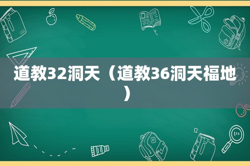 道教32洞天（道教36洞天福地）