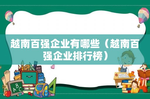 越南百强企业有哪些（越南百强企业排行榜）