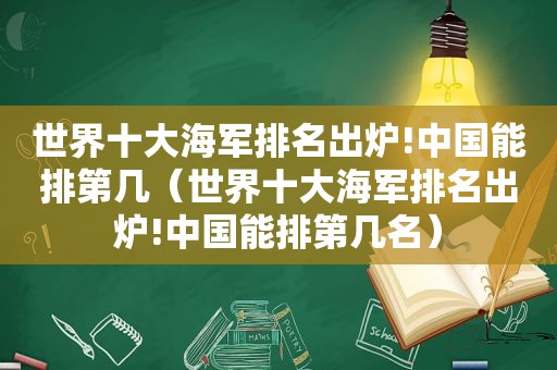 世界十大海军排名出炉!中国能排第几（世界十大海军排名出炉!中国能排第几名）