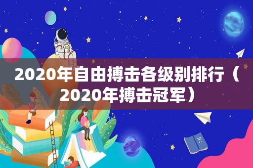 2020年自由搏击各级别排行（2020年搏击冠军）