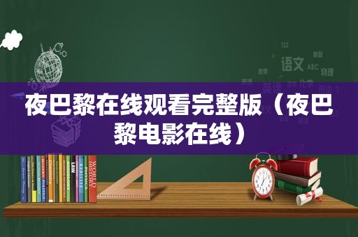 夜巴黎在线观看完整版（夜巴黎电影在线）