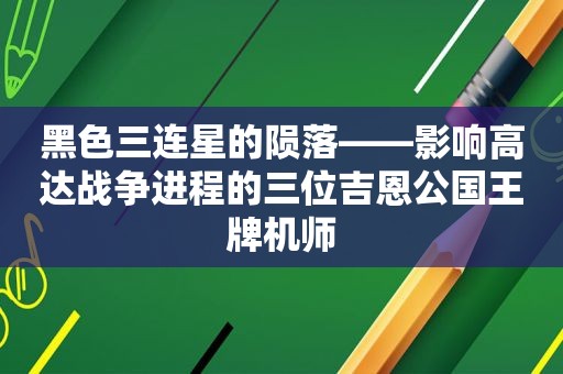 黑色三连星的陨落——影响高达战争进程的三位吉恩公国王牌机师