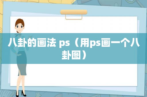 八卦的画法 ps（用ps画一个八卦图）