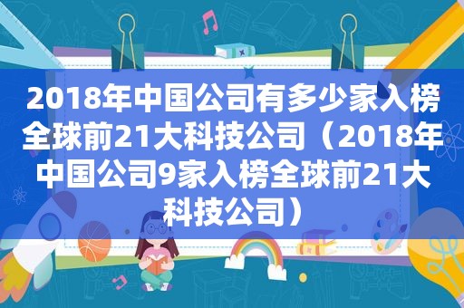 2018年中国公司有多少家入榜全球前21大科技公司（2018年中国公司9家入榜全球前21大科技公司）