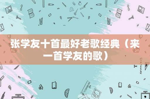 张学友十首最好老歌经典（来一首学友的歌）