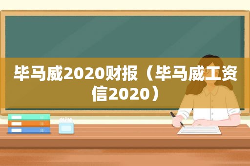 毕马威2020财报（毕马威工资信2020）