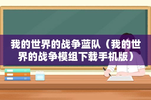 我的世界的战争蓝队（我的世界的战争模组下载手机版）