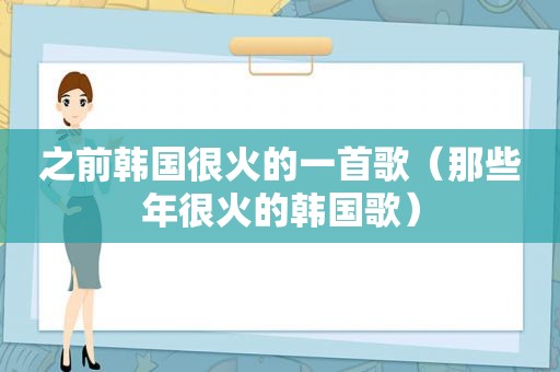 之前韩国很火的一首歌（那些年很火的韩国歌）