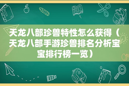 天龙八部珍兽特性怎么获得（天龙八部手游珍兽排名分析宝宝排行榜一览）