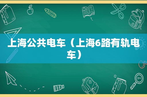 上海公共电车（上海6路有轨电车）