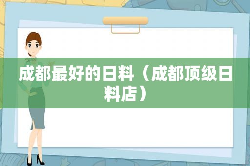 成都最好的日料（成都顶级日料店）