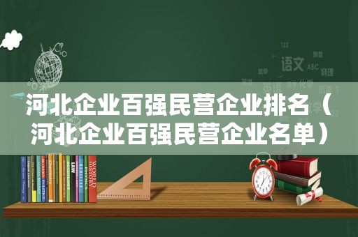 河北企业百强民营企业排名（河北企业百强民营企业名单）