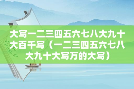 大写一二三四五六七八大九十大百千写（一二三四五六七八大九十大写万的大写）