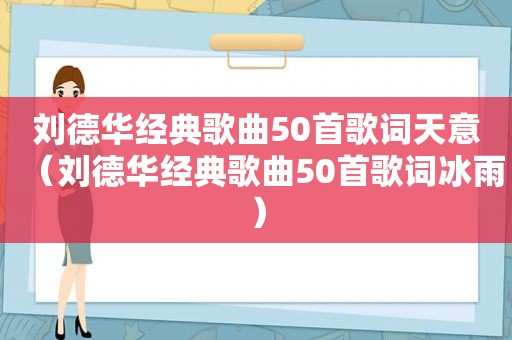 刘德华经典歌曲50首歌词天意（刘德华经典歌曲50首歌词冰雨）