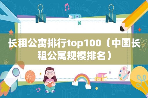 长租公寓排行top100（中国长租公寓规模排名）