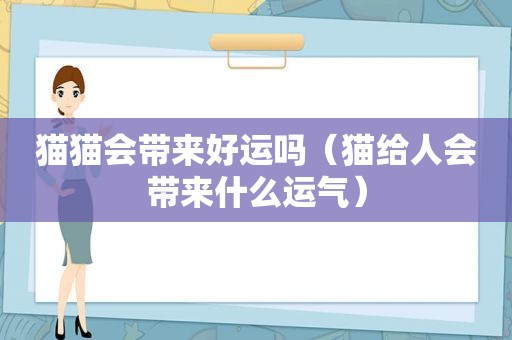 猫猫会带来好运吗（猫给人会带来什么运气）