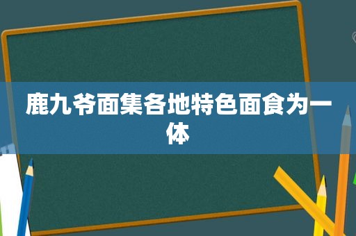 鹿九爷面集各地特色面食为一体