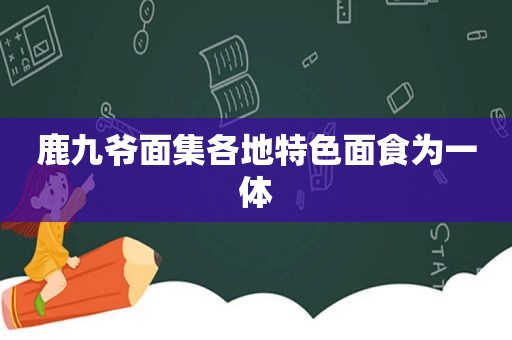 鹿九爷面集各地特色面食为一体