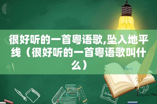 很好听的一首粤语歌,坠入地平线（很好听的一首粤语歌叫什么）