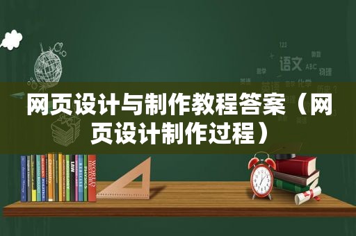 网页设计与制作教程答案（网页设计制作过程）