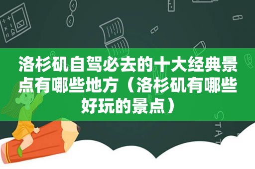 洛杉矶自驾必去的十大经典景点有哪些地方（洛杉矶有哪些好玩的景点）