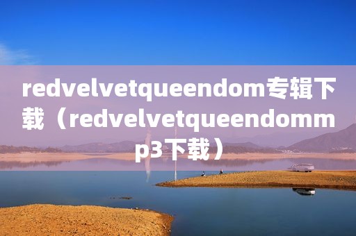 redvelvetqueendom专辑下载（redvelvetqueendommp3下载）