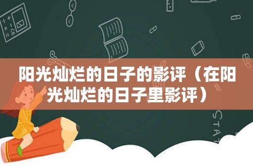 阳光灿烂的日子的影评（在阳光灿烂的日子里影评）