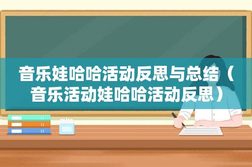 音乐娃哈哈活动反思与总结（音乐活动娃哈哈活动反思）