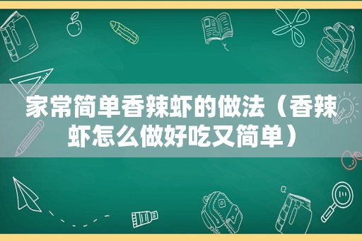 家常简单香辣虾的做法（香辣虾怎么做好吃又简单）