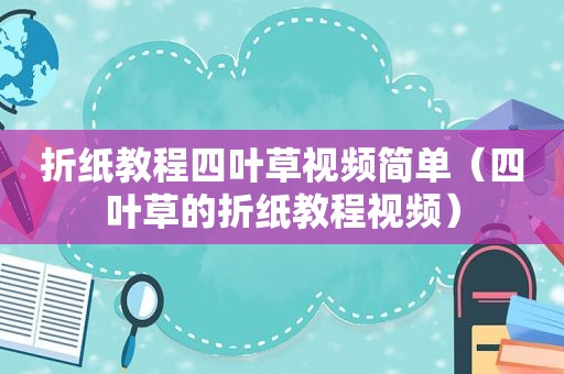 折纸教程四叶草视频简单（四叶草的折纸教程视频）