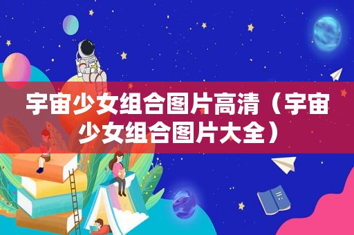 宇宙少女组合图片高清（宇宙少女组合图片大全）