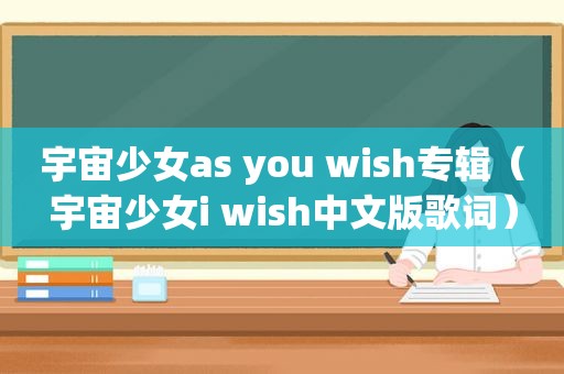 宇宙少女as you wish专辑（宇宙少女i wish中文版歌词）