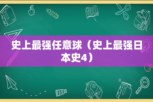 史上最强任意球（史上最强日本史4）