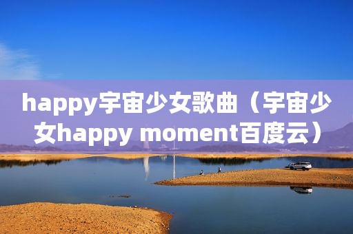 happy宇宙少女歌曲（宇宙少女happy moment百度云）