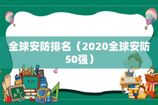 全球安防排名（2020全球安防50强）