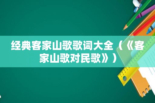 经典客家山歌歌词大全（《客家山歌对民歌》）