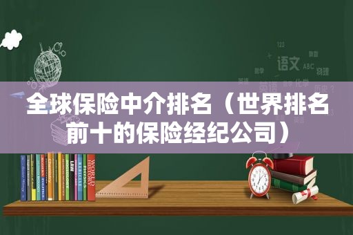 全球保险中介排名（世界排名前十的保险经纪公司）