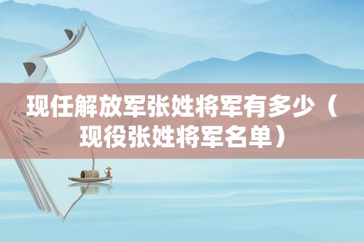 现任 *** 张姓将军有多少（现役张姓将军名单）