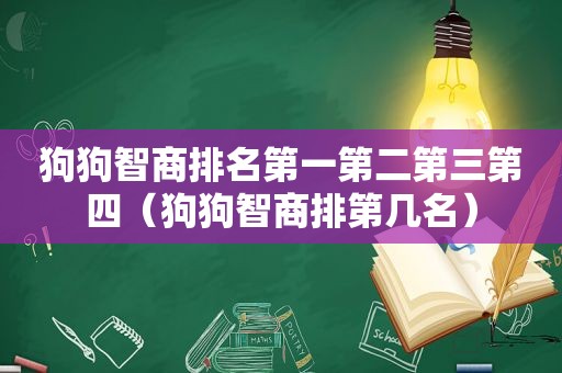 狗狗智商排名第一第二第三第四（狗狗智商排第几名）