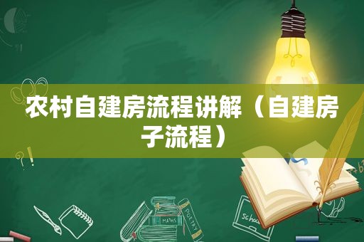 农村自建房流程讲解（自建房子流程）