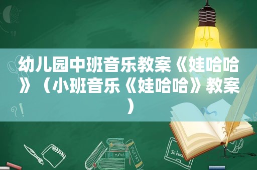 幼儿园中班音乐教案《娃哈哈》（小班音乐《娃哈哈》教案）