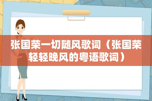 张国荣一切随风歌词（张国荣轻轻晚风的粤语歌词）