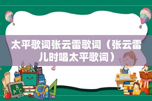 太平歌词张云雷歌词（张云雷儿时唱太平歌词）