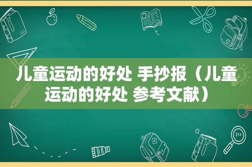 儿童运动的好处 手抄报（儿童运动的好处 参考文献）