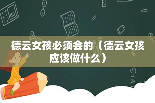 德云女孩必须会的（德云女孩应该做什么）