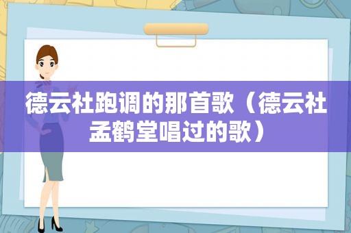 德云社跑调的那首歌（德云社孟鹤堂唱过的歌）