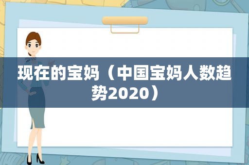 现在的宝妈（中国宝妈人数趋势2020）