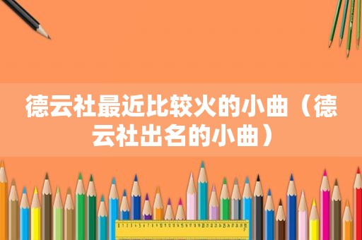 德云社最近比较火的小曲（德云社出名的小曲）